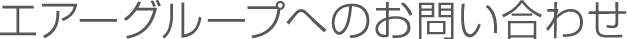 エアーグループへのお問い合わせ