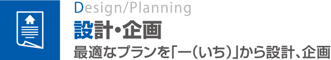 設計・企画（最適なプランを「一（いち）」から設計、企画）