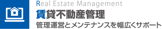 賃貸不動産管理（管理運営とメンテナンスを幅広くサポート）