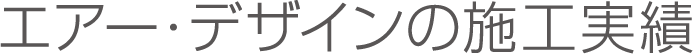 エアー・デザインの施工実績