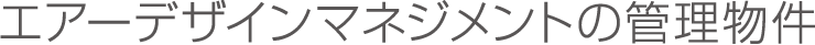 エアーデザインマネジメントの管理物件